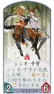 シシオ・千守のカード画像