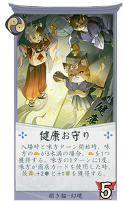 健康お守りのカード画像