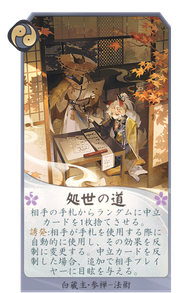 処世の道のカード画像