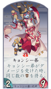 キョンシー弟のカード画像