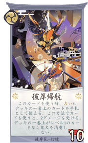 彼岸帰航のカード画像