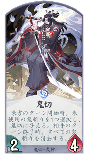 鬼切のカード画像