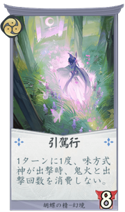 引駕行のカード画像