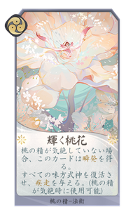 輝く桃花のカード画像