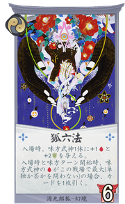 狐六法のカード画像