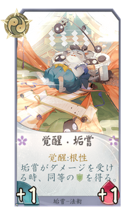 覚醒・垢嘗のカード画像