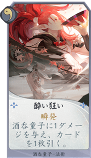 酔い狂いのカード画像