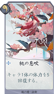 桃の息吹のカード画像