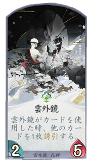 雲外鏡のカード画像