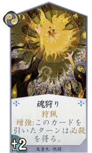 魂狩りのカード画像