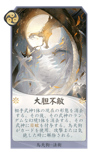 大胆不敵のカード画像