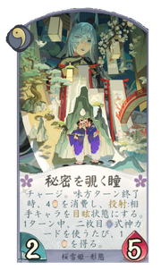 秘密を覗く瞳のカード画像