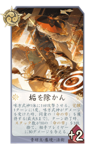 垢を除かんのカード画像