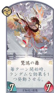 驚鴻の舞のカード画像