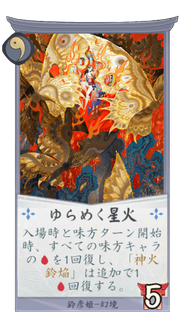 ゆらめく星火のカード画像
