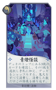 青燈怪談のカード画像