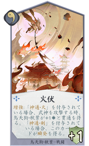 火伏のカード画像