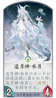 追月神・水月のカード画像