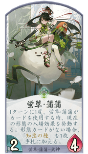 蛍草・蒲蒲のカード画像