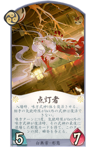 点灯者のカード画像