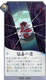 猛毒の盾のカード画像