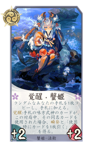 覚醒・蟹姫のカード画像