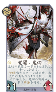 覚醒・鬼切のカード画像