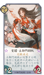 覚醒・土御門胡桃のカード画像