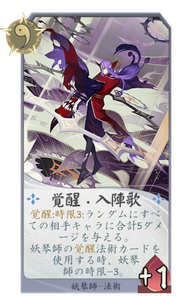 覚醒・入陣歌のカード画像
