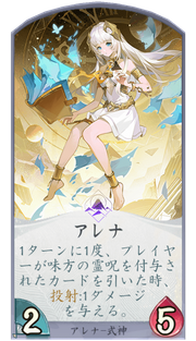 アレナのカード画像