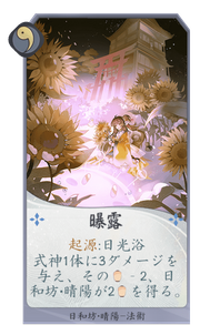 曝露のカード画像