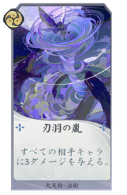 刃羽の嵐のカード画像