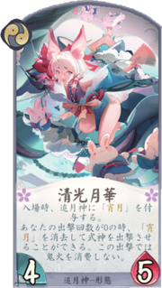 清光月華のカード画像