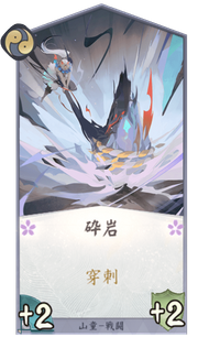 砕岩のカード画像