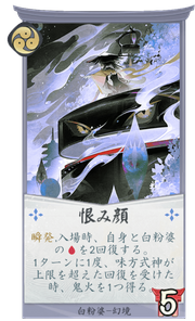恨み顔のカード画像