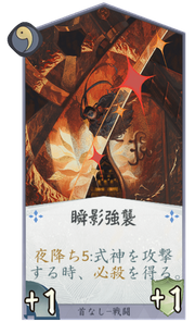 瞬影強襲のカード画像