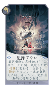 見捨てないのカード画像