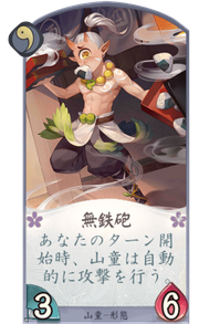 無鉄砲のカード画像