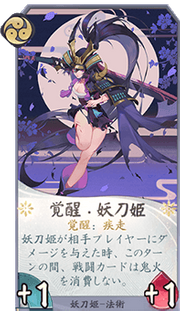 覚醒・妖刀姫のカード画像
