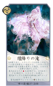 煙降りの滝のカード画像