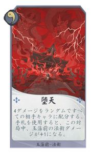 堕天のカード画像