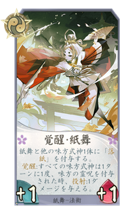 覚醒・紙舞のカード画像