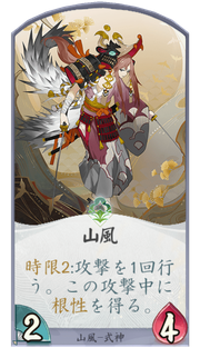 山風のカード画像