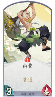 山童のカード画像