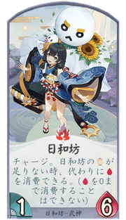 日和坊のカード画像