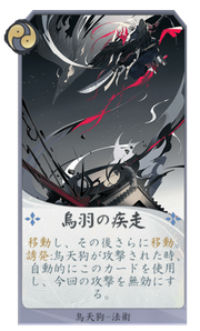 烏羽の疾走のカード画像
