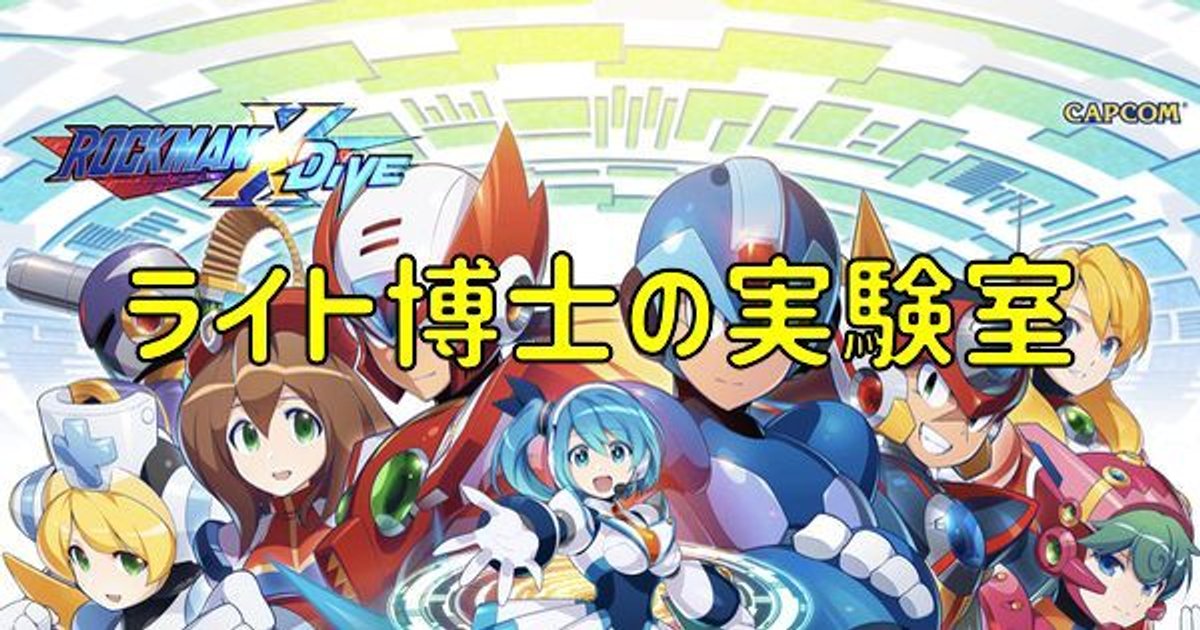 Rxd ライト博士の実験室 Rxd攻略wiki Gamerch