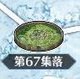 第67集落