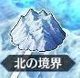 北の境界