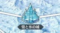 雪と氷の城